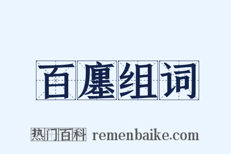 百廛组词是什么意思的图片